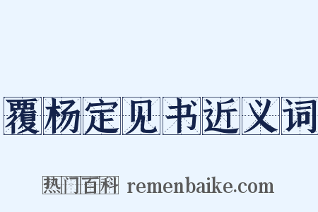 覆杨定见书近义词是什么意思的图片